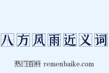 八方风雨近义词是什么意思的图片